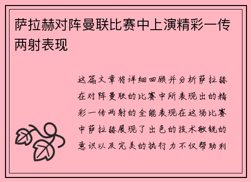 萨拉赫对阵曼联比赛中上演精彩一传两射表现 萨拉赫对阵曼联比赛中上演精彩一传两射表现