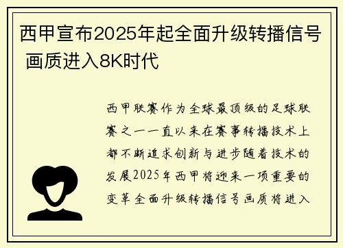 西甲宣布2025年起全面升级转播信号 画质进入8K时代 西甲宣布2025年起全面升级转播信号 画质进入8K时代