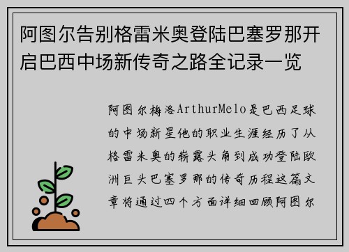 阿图尔告别格雷米奥登陆巴塞罗那开启巴西中场新传奇之路全记录一览 阿图尔告别格雷米奥登陆巴塞罗那开启巴西中场新传奇之路全记录一览