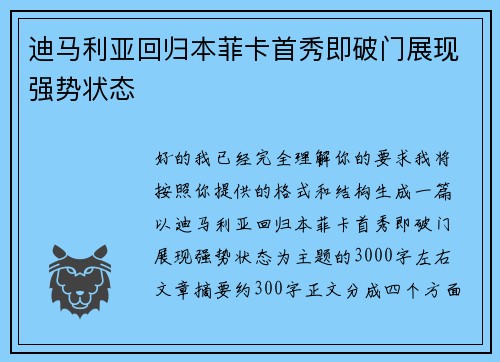 迪马利亚回归本菲卡首秀即破门展现强势状态 迪马利亚回归本菲卡首秀即破门展现强势状态