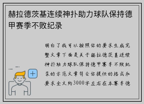 赫拉德茨基连续神扑助力球队保持德甲赛季不败纪录 赫拉德茨基连续神扑助力球队保持德甲赛季不败纪录