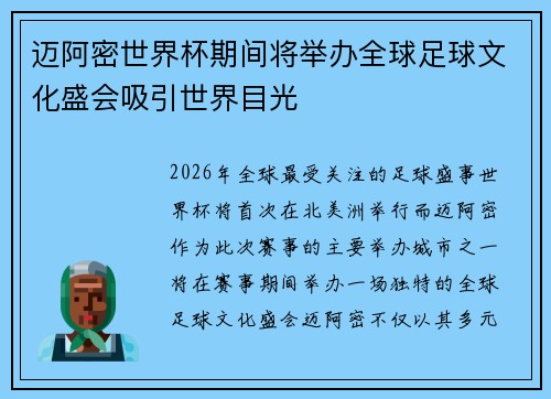 迈阿密世界杯期间将举办全球足球文化盛会吸引世界目光 迈阿密世界杯期间将举办全球足球文化盛会吸引世界目光