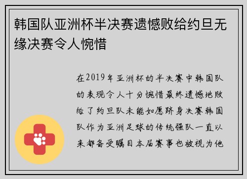 韩国队亚洲杯半决赛遗憾败给约旦无缘决赛令人惋惜