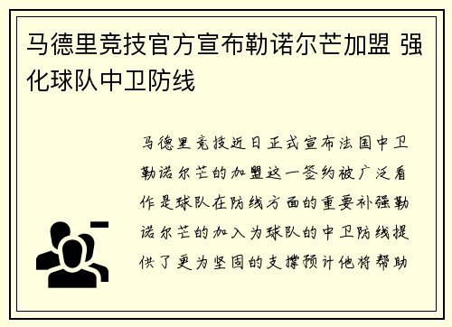 马德里竞技官方宣布勒诺尔芒加盟 强化球队中卫防线 马德里竞技官方宣布勒诺尔芒加盟 强化球队中卫防线