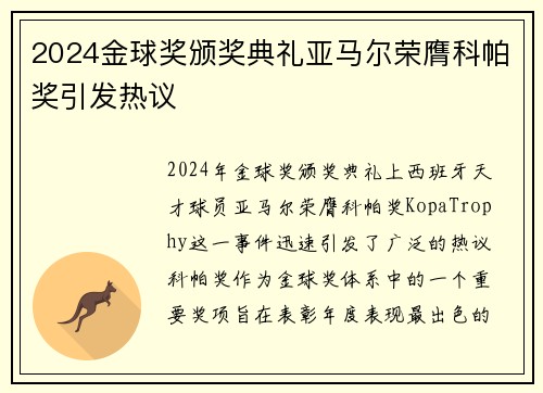 2024金球奖颁奖典礼亚马尔荣膺科帕奖引发热议