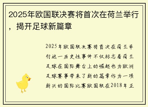 2025年欧国联决赛将首次在荷兰举行,揭开足球新篇章 2025年欧国联决赛将首次在荷兰举行,揭开足球新篇章