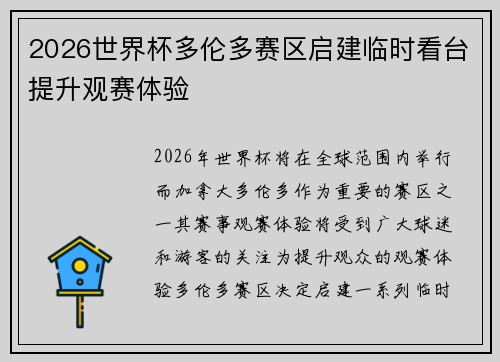 2026世界杯多伦多赛区启建临时看台提升观赛体验