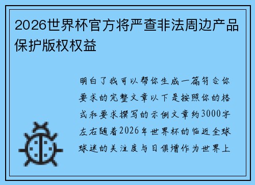 2026世界杯官方将严查非法周边产品保护版权权益 2026世界杯官方将严查非法周边产品保护版权权益