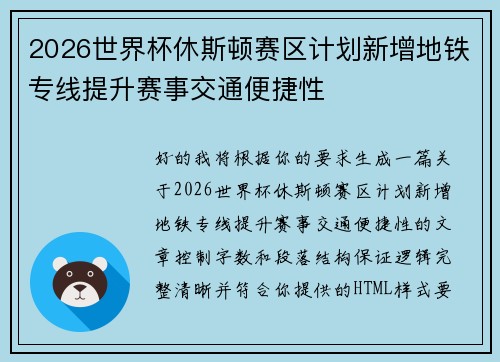 2026世界杯休斯顿赛区计划新增地铁专线提升赛事交通便捷性 2026世界杯休斯顿赛区计划新增地铁专线提升赛事交通便捷性