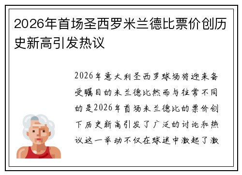2026年首场圣西罗米兰德比票价创历史新高引发热议 2026年首场圣西罗米兰德比票价创历史新高引发热议