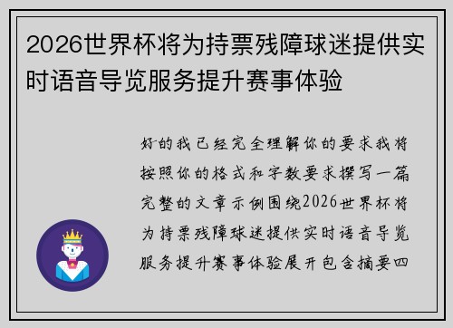 2026世界杯将为持票残障球迷提供实时语音导览服务提升赛事体验