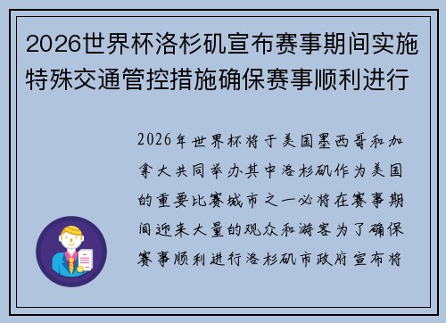 2026世界杯洛杉矶宣布赛事期间实施特殊交通管控措施确保赛事顺利进行