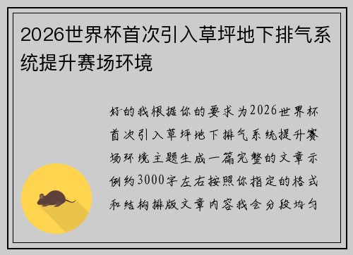 2026世界杯首次引入草坪地下排气系统提升赛场环境 2026世界杯首次引入草坪地下排气系统提升赛场环境