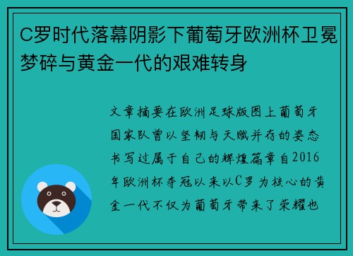 C罗时代落幕阴影下葡萄牙欧洲杯卫冕梦碎与黄金一代的艰难转身 C罗时代落幕阴影下葡萄牙欧洲杯卫冕梦碎与黄金一代的艰难转身