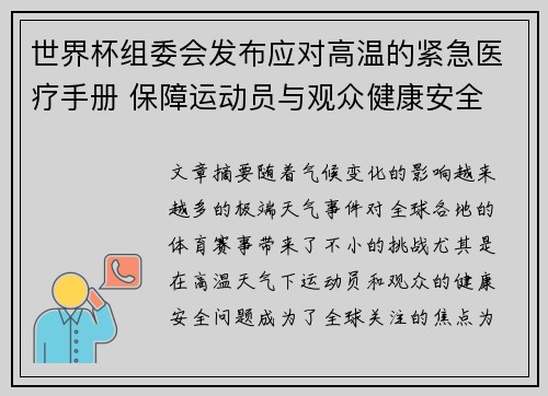 世界杯组委会发布应对高温的紧急医疗手册 保障运动员与观众健康安全 世界杯组委会发布应对高温的紧急医疗手册 保障运动员与观众健康安全