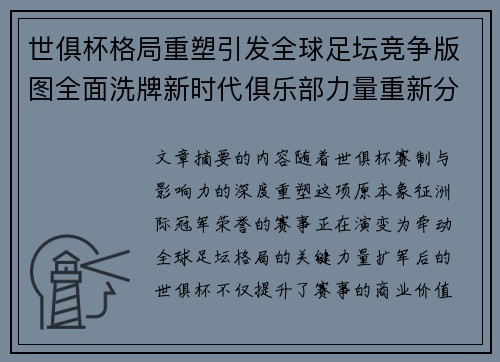 世俱杯格局重塑引发全球足坛竞争版图全面洗牌新时代俱乐部力量重新分布