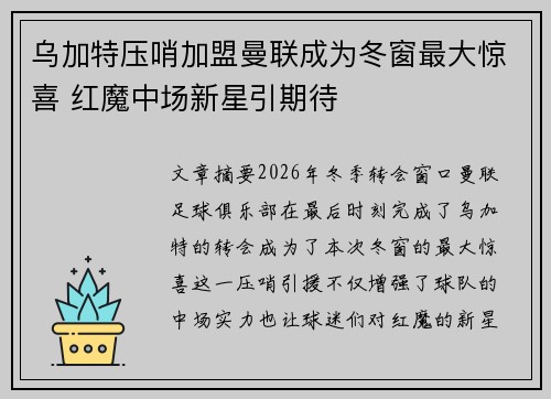乌加特压哨加盟曼联成为冬窗最大惊喜 红魔中场新星引期待 乌加特压哨加盟曼联成为冬窗最大惊喜 红魔中场新星引期待