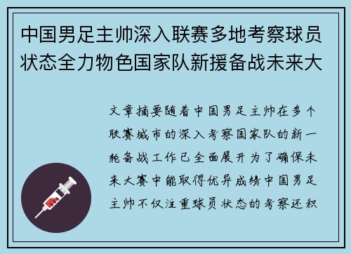 中国男足主帅深入联赛多地考察球员状态全力物色国家队新援备战未来大赛 中国男足主帅深入联赛多地考察球员状态全力物色国家队新援备战未来大赛