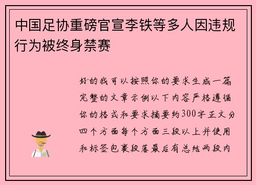 中国足协重磅官宣李铁等多人因违规行为被终身禁赛