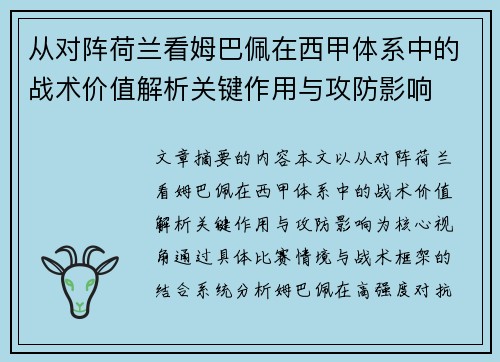从对阵荷兰看姆巴佩在西甲体系中的战术价值解析关键作用与攻防影响 从对阵荷兰看姆巴佩在西甲体系中的战术价值解析关键作用与攻防影响