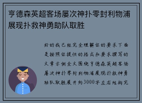 亨德森英超客场屡次神扑零封利物浦展现扑救神勇助队取胜