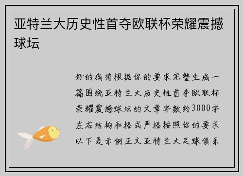 亚特兰大历史性首夺欧联杯荣耀震撼球坛