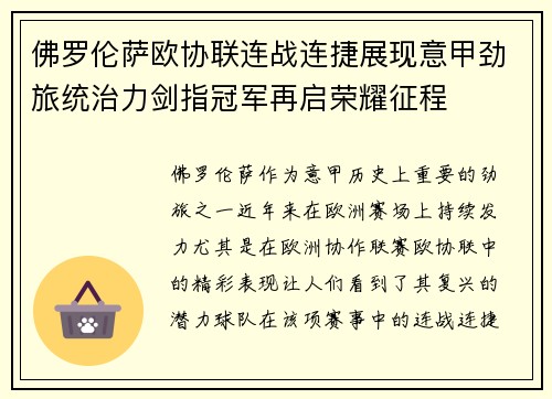 佛罗伦萨欧协联连战连捷展现意甲劲旅统治力剑指冠军再启荣耀征程