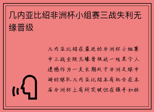 几内亚比绍非洲杯小组赛三战失利无缘晋级 几内亚比绍非洲杯小组赛三战失利无缘晋级