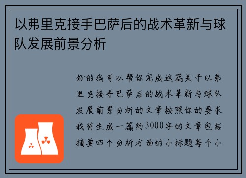 以弗里克接手巴萨后的战术革新与球队发展前景分析