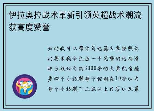 伊拉奥拉战术革新引领英超战术潮流获高度赞誉 伊拉奥拉战术革新引领英超战术潮流获高度赞誉