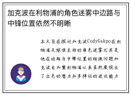 加克波在利物浦的角色迷雾中边路与中锋位置依然不明晰