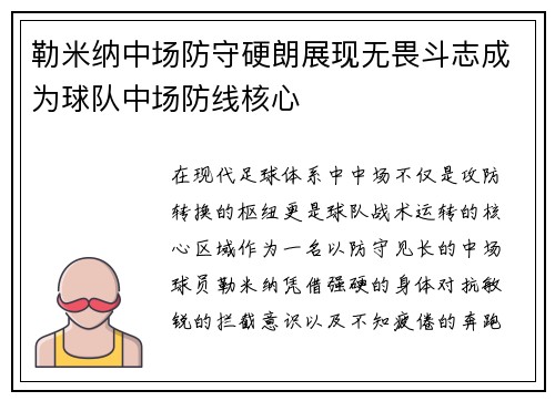勒米纳中场防守硬朗展现无畏斗志成为球队中场防线核心 勒米纳中场防守硬朗展现无畏斗志成为球队中场防线核心