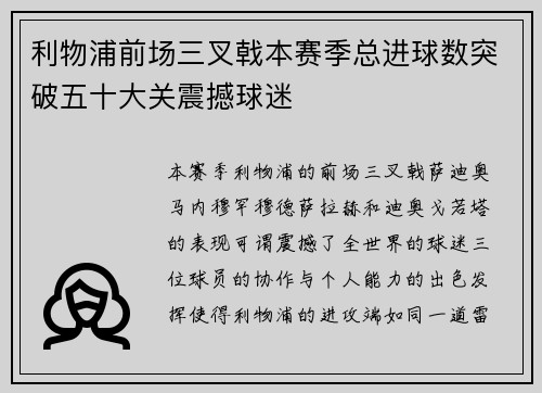 利物浦前场三叉戟本赛季总进球数突破五十大关震撼球迷 利物浦前场三叉戟本赛季总进球数突破五十大关震撼球迷
