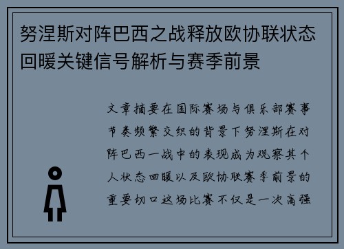 努涅斯对阵巴西之战释放欧协联状态回暖关键信号解析与赛季前景