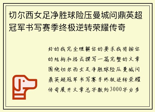 切尔西女足净胜球险压曼城问鼎英超冠军书写赛季终极逆转荣耀传奇