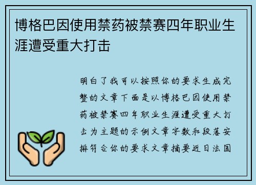 博格巴因使用禁药被禁赛四年职业生涯遭受重大打击 博格巴因使用禁药被禁赛四年职业生涯遭受重大打击