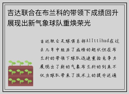 吉达联合在布兰科的带领下成绩回升展现出新气象球队重焕荣光
