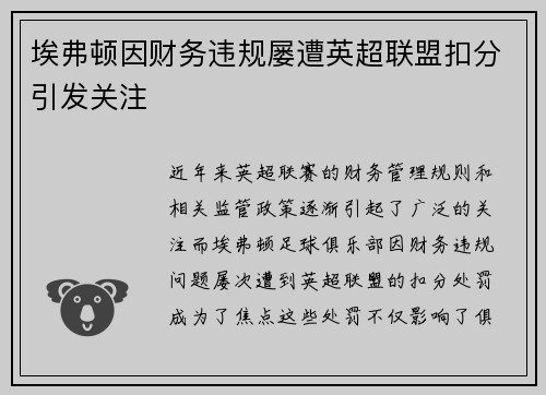 埃弗顿因财务违规屡遭英超联盟扣分引发关注