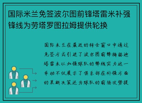 国际米兰免签波尔图前锋塔雷米补强锋线为劳塔罗图拉姆提供轮换
