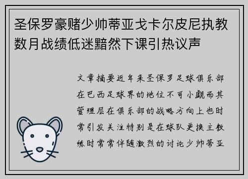 圣保罗豪赌少帅蒂亚戈卡尔皮尼执教数月战绩低迷黯然下课引热议声