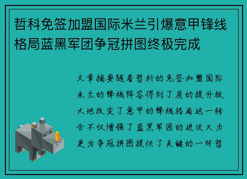 哲科免签加盟国际米兰引爆意甲锋线格局蓝黑军团争冠拼图终极完成