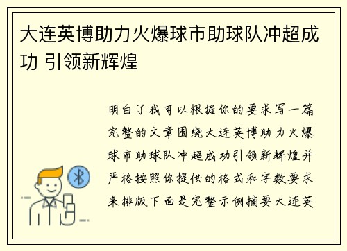 大连英博助力火爆球市助球队冲超成功 引领新辉煌