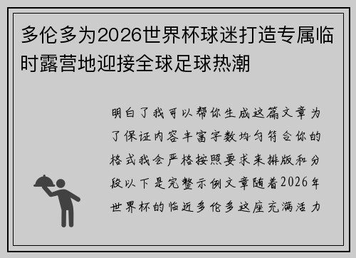 多伦多为2026世界杯球迷打造专属临时露营地迎接全球足球热潮