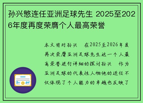 孙兴慜连任亚洲足球先生 2025至2026年度再度荣膺个人最高荣誉