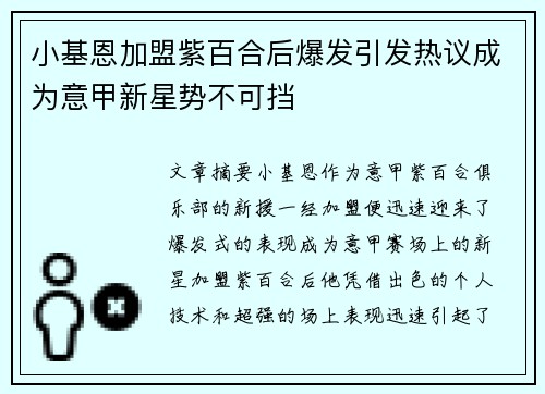 小基恩加盟紫百合后爆发引发热议成为意甲新星势不可挡 小基恩加盟紫百合后爆发引发热议成为意甲新星势不可挡