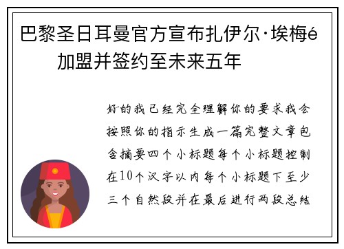 巴黎圣日耳曼官方宣布扎伊尔·埃梅里加盟并签约至未来五年