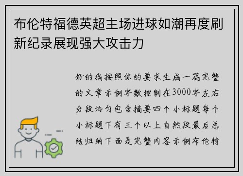 布伦特福德英超主场进球如潮再度刷新纪录展现强大攻击力 布伦特福德英超主场进球如潮再度刷新纪录展现强大攻击力