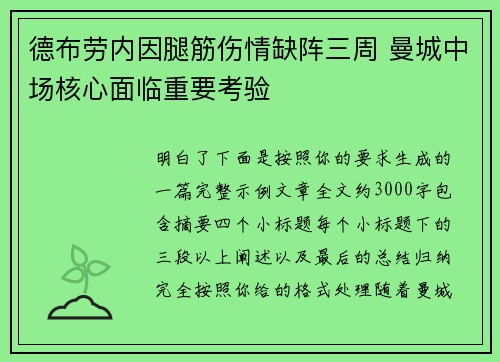 德布劳内因腿筋伤情缺阵三周 曼城中场核心面临重要考验