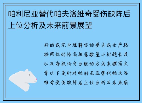 帕利尼亚替代帕夫洛维奇受伤缺阵后上位分析及未来前景展望 帕利尼亚替代帕夫洛维奇受伤缺阵后上位分析及未来前景展望
