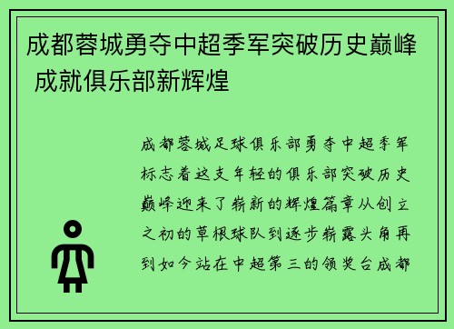 成都蓉城勇夺中超季军突破历史巅峰 成就俱乐部新辉煌
